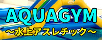 aquagym水上アスレチック