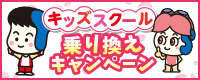 キッズスクール乗り換えキャンペーン