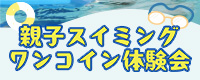 親子スイミングワンコイン体験会