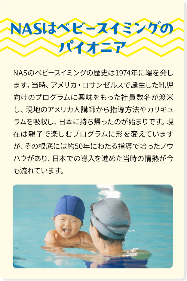 NASはベビースイミングのパイオニア