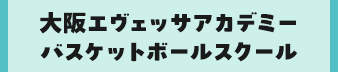 大阪エヴェッサアカデミーバスケットボールスクール