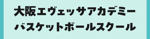 大阪エヴェッサアカデミーバスケットボールスクール