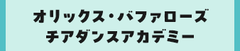 オリックス・バファローズチアダンスアカデミー