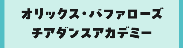 オリックス・バファローズチアダンスアカデミー