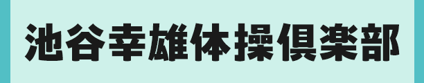 池谷幸雄体操倶楽部