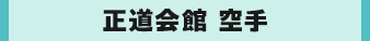 正道会館 空手