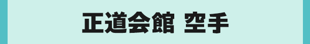 正道会館 空手