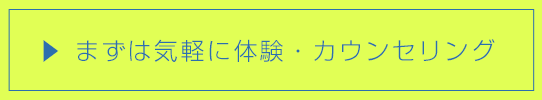 まずはお気軽に無料体験・カウンセリング