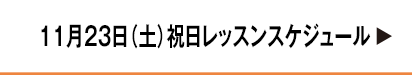 11月23日祝日レッスンスケジュール