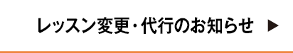 レッスン変更・代行のお知らせ