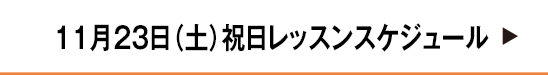 11月23日祝日レッスンスケジュール