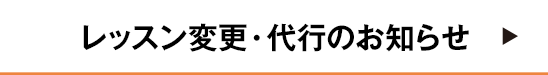 レッスン変更・代行のお知らせ