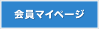 会員マイページ