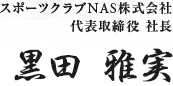 スポーツクラブNAS株式会社 代表取締役 社長 黒田 雅実