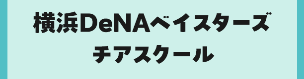 横浜DeNAベイスターズチアスクール