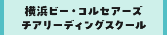 横浜ビー・コルセアーズチアリーディングスクール