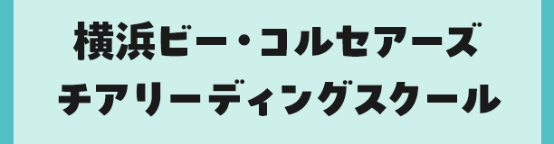 横浜ビー・コルセアーズチアリーディングスクール