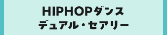 HIPHOPダンスデュアル・セアリー