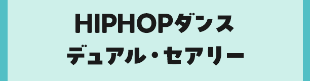 HIPHOPダンスデュアル・セアリー