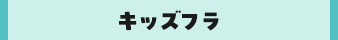 キッズフラ