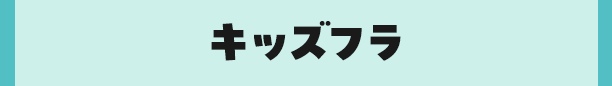 キッズフラ