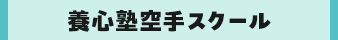 養心塾空手スクール