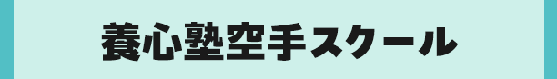 養心塾空手スクール