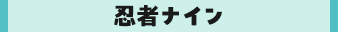 忍者ナイン