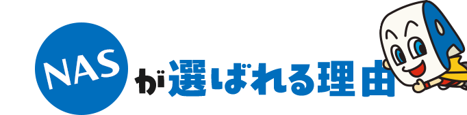 NASが選ばれる理由