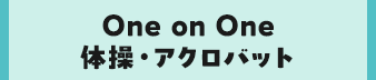 One on One 体操・アクロバット