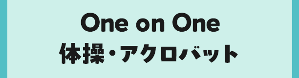 One on One 体操・アクロバット