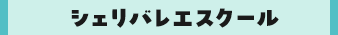 シェリバレエスクール