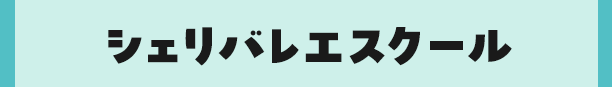 シェリバレエスクール