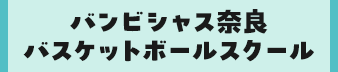 バンビシャス奈良バスケットボールスクール