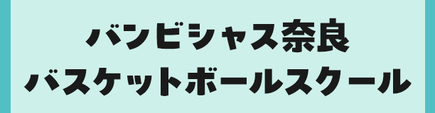 バンビシャス奈良バスケットボールスクール