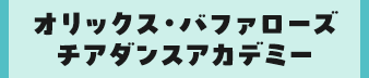 オリックス・バファローズチアダンスアカデミー