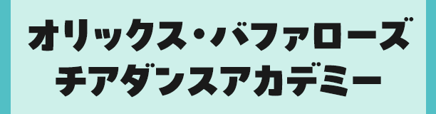 オリックス・バファローズチアダンスアカデミー