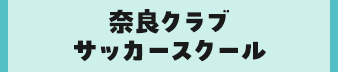 奈良クラブサッカースクール