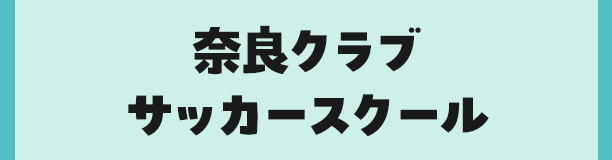 奈良クラブサッカースクール