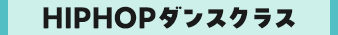 HIPHOPダンスクラス