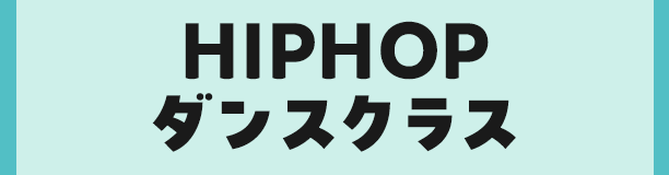 HIPHOPダンスクラス