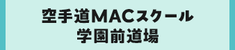 空手道MACスクール学園前道場
