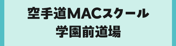 空手道MACスクール学園前道場