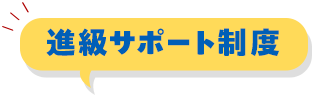 進級サポート制度