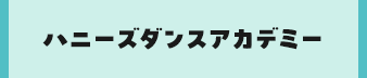 ハニーズダンスアカデミー