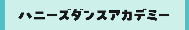 ハニーズダンスアカデミー