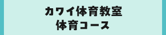 カワイ体育教室 体育コース