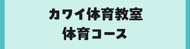 カワイ体育教室 体育コース