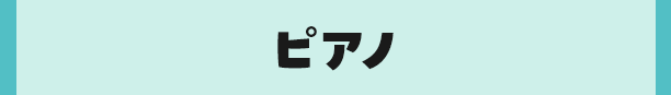 ピアノ