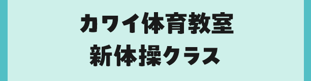 カワイ体育教室 新体操クラス